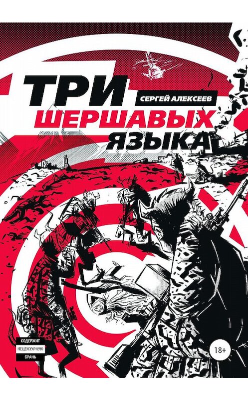Обложка книги «Три шершавых языка» автора Сергея Алексеева издание 2020 года.