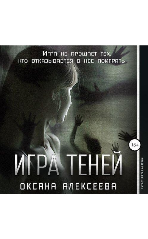 Обложка аудиокниги «Игра Теней» автора Оксаны Алексеевы.