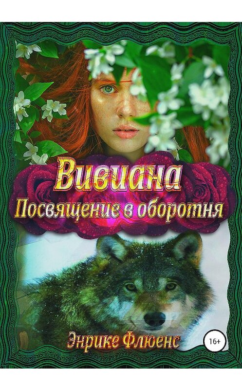 Обложка книги «Вивиана. Посвящение в оборотня» автора Энрике Флюенса издание 2020 года. ISBN 9785532082885.