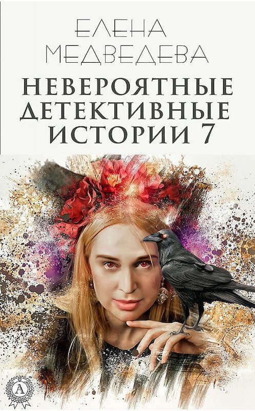 Обложка книги «Невероятные детективные истории 7» автора Елены Медведевы издание 2019 года. ISBN 9780887155888.