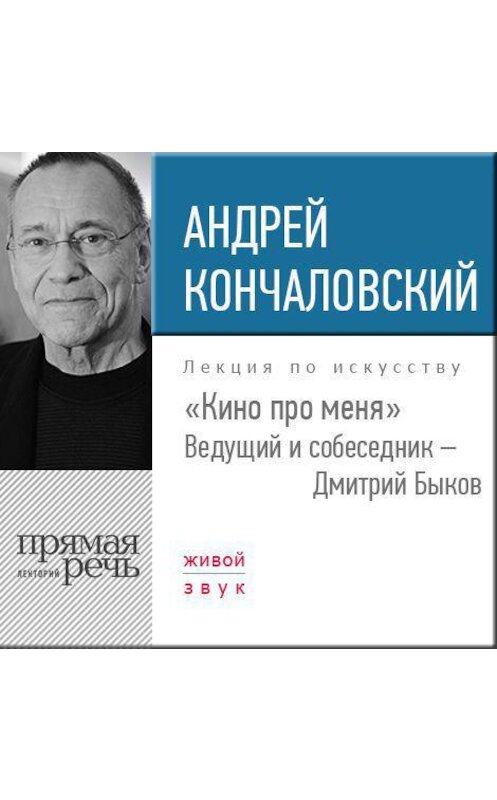 Обложка аудиокниги «Андрей Кончаловский. Кино про меня» автора Андрея Кончаловския.