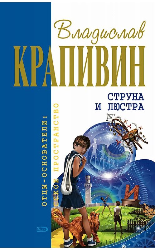 Обложка книги «Ампула Грина» автора Владислава Крапивина издание 2007 года. ISBN 5699198237.