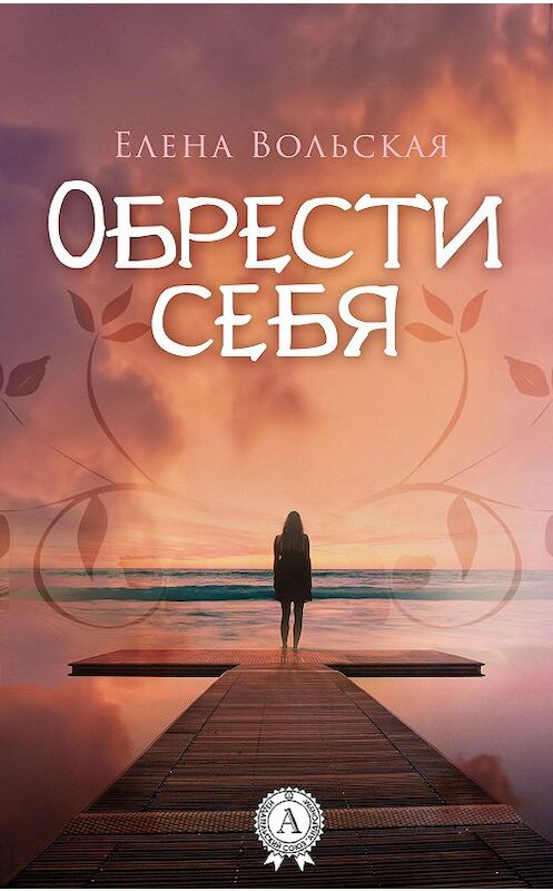 Обложка книги «Обрести себя» автора Елены Вольская.