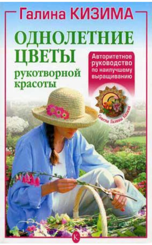 Обложка книги «Однолетние цветы рукотворной красоты» автора Галиной Кизимы.