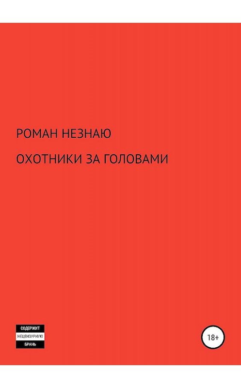 Обложка книги «ОХОТНИКИ ЗА ГОЛОВАМИ» автора РОМАН Незнаю издание 2019 года.