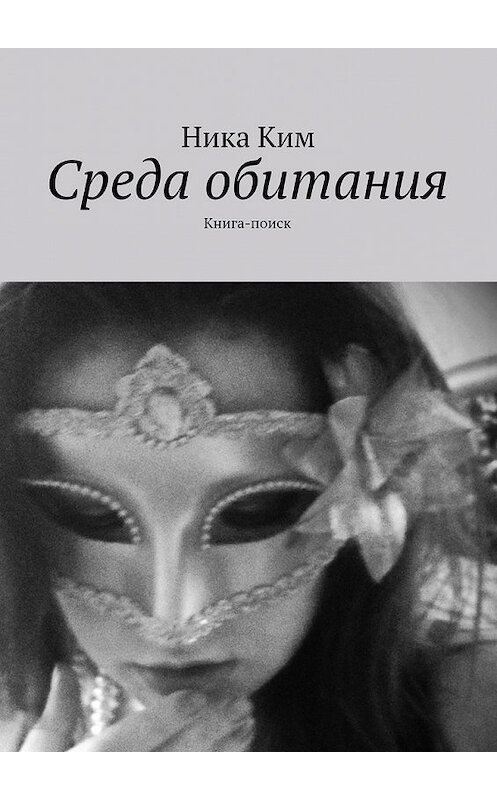 Обложка книги «Среда обитания. Книга-поиск» автора Ники Кима. ISBN 9785448540950.