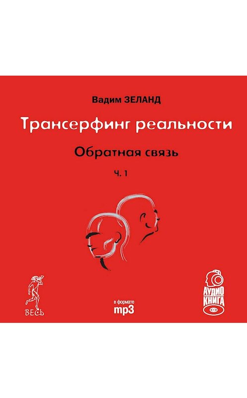 Обложка аудиокниги «Обратная связь. Часть 1» автора Вадима Зеланда. ISBN 9785957312673.