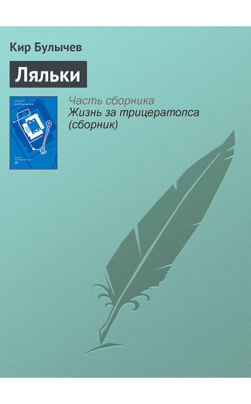 Обложка книги «Ляльки» автора Кира Булычева издание 2012 года. ISBN 9785969106451.