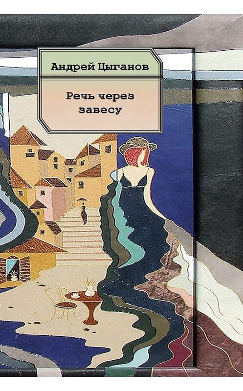 Обложка книги «Речь через завесу. Стихи» автора Андрея Цыганова издание 2013 года. ISBN 9785000390276.