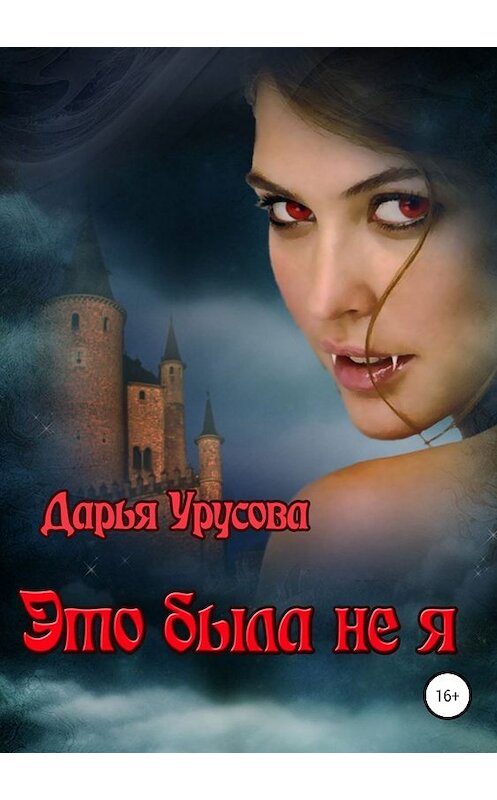 Обложка книги «Это была не я» автора Дарьи Урусовы издание 2018 года.