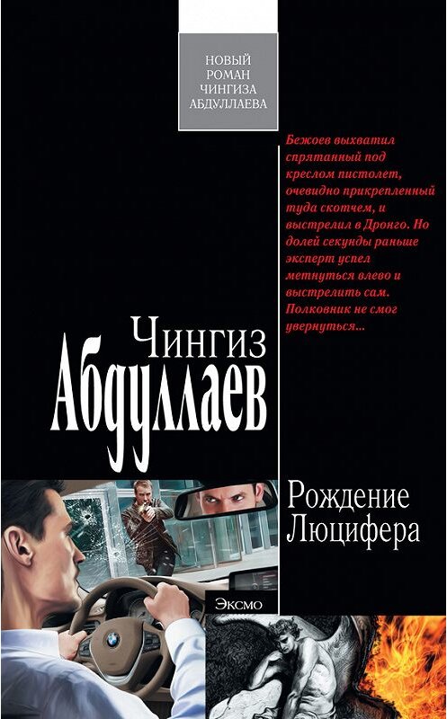 Обложка книги «Рождение Люцифера» автора Чингиза Абдуллаева издание 2012 года. ISBN 9785699565818.