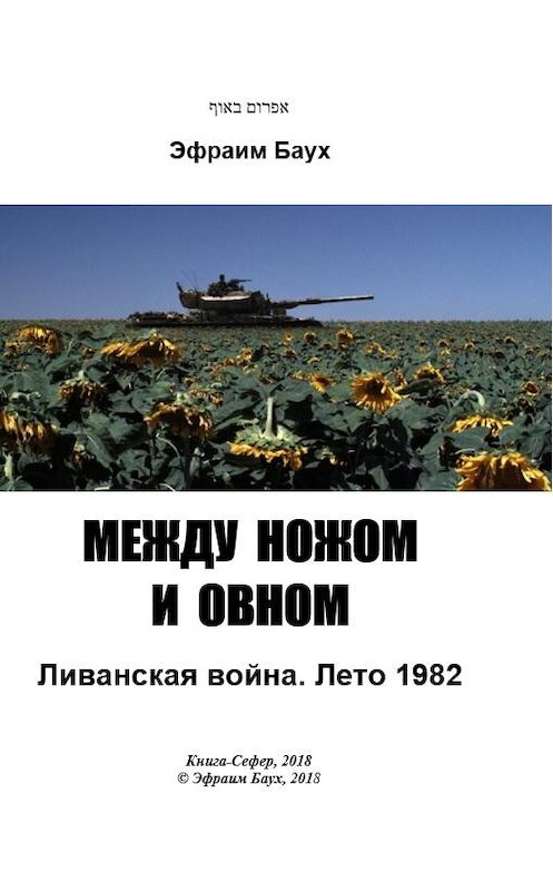 Обложка книги «Между ножом и овном. Ливанская война. Лето 1982» автора Эфраима Бауха издание 2018 года.