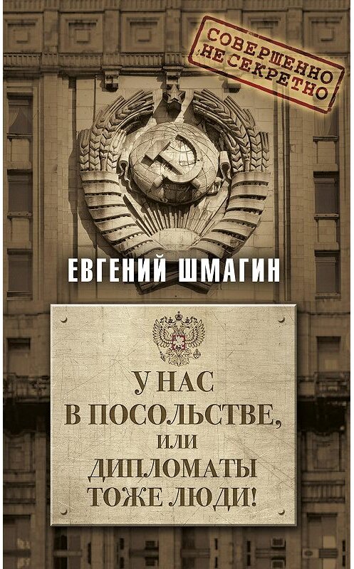 Обложка книги «У нас в посольстве, или дипломаты тоже люди!» автора Евгеного Шмагина издание 2018 года. ISBN 9785906995476.