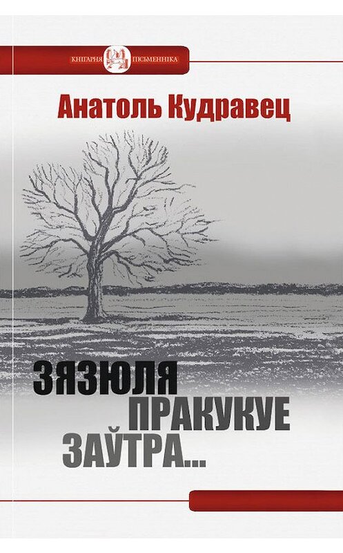 Обложка книги «Зязюля пракукуе заўтра… (зборнік)» автора Анатоля Кудравеца издание 2014 года. ISBN 9789857089895.