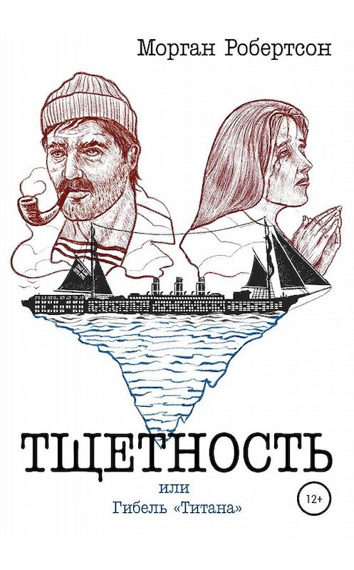 Обложка книги «Тщетность, или Гибель «Титана»» автора Моргана Робертсона издание 2020 года.
