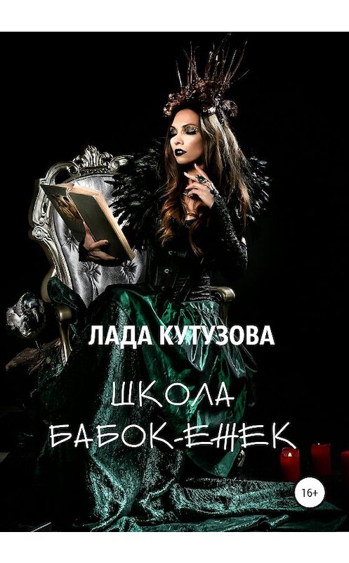 Обложка книги «Школа бабок-ежек» автора Лады Кутузовы издание 2020 года. ISBN 9785532063815.