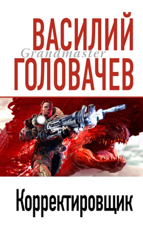 Обложка книги «Корректировщик» автора Василия Головачева издание 2005 года. ISBN 5699052372.