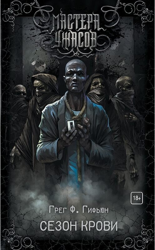 Обложка книги «Сезон крови» автора Грега Гифьюна. ISBN 9785171072292.
