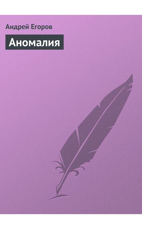 Обложка книги «Аномалия» автора Андрея Егорова.