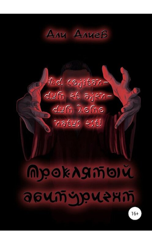 Обложка книги «Проклятый абитуриент» автора Али Алиева издание 2020 года. ISBN 9785532075610.