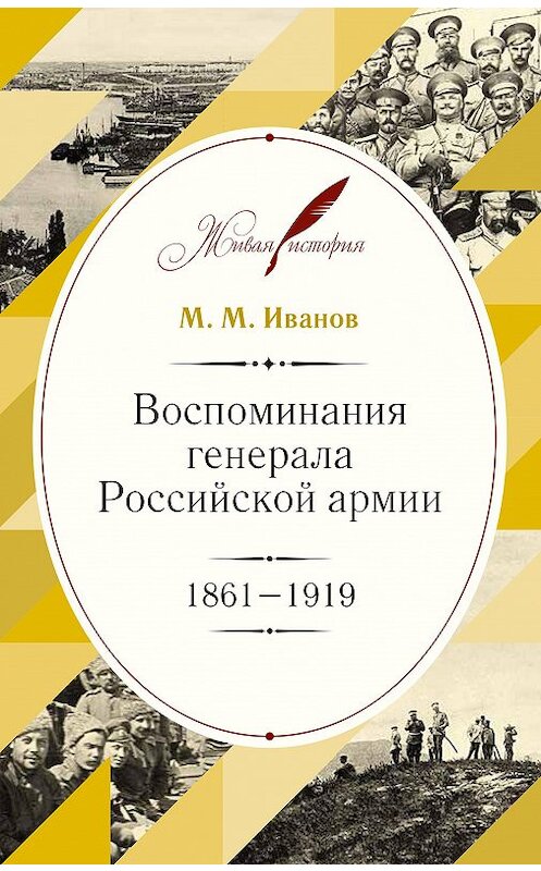 Обложка книги «Воспоминания генерала Российской армии. 1861–1919» автора Михаила Иванова издание 2016 года. ISBN 9785995004882.