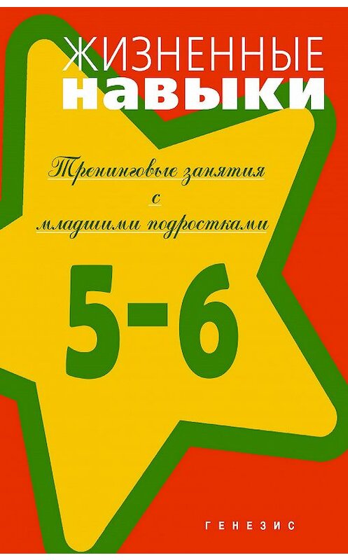 Обложка книги «Жизненные навыки. Тренинговые занятия с младшими подростками (5–6 классы)» автора  издание 2018 года. ISBN 9785985635386.