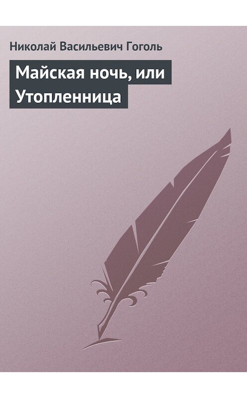 Обложка книги «Майская ночь, или Утопленница» автора Николай Гоголи.