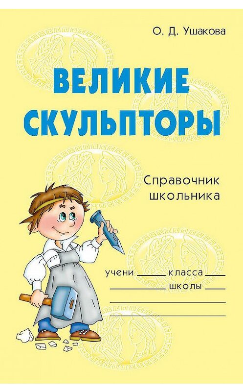 Обложка книги «Великие скульпторы» автора Ольги Ушаковы издание 2006 года. ISBN 9785944556404.