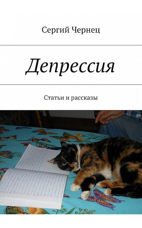 Обложка книги «Депрессия. Статьи и рассказы» автора Сергия Чернеца. ISBN 9785448380495.