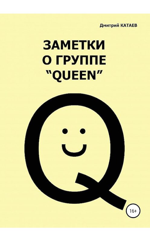 Обложка книги «Заметки о группе «Queen»» автора Дмитрия Катаева издание 2020 года.