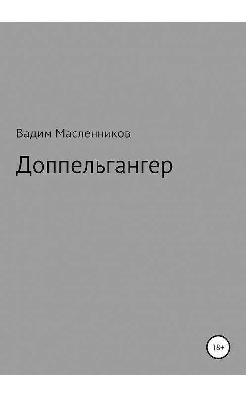 Обложка книги «Доппельгангер» автора Вадима Масленникова издание 2020 года.
