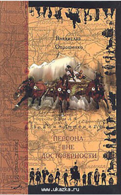 Обложка книги «Персона вне достоверности» автора Владислав Отрошенко. ISBN 598359040x.