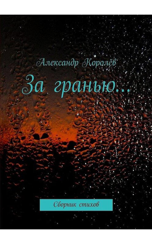 Обложка книги «За гранью…» автора Александра Королёва. ISBN 9785447463403.