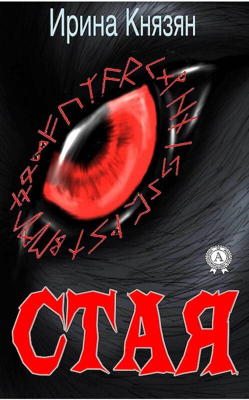 Обложка книги «Стая» автора Ириной Князян.