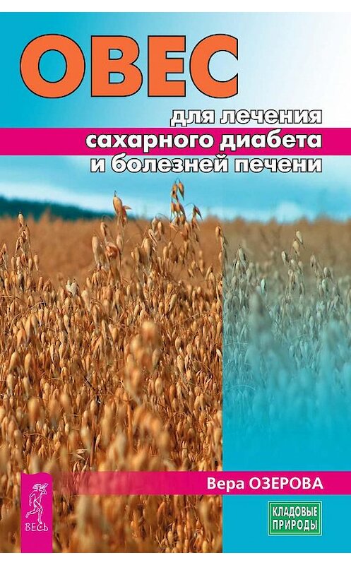 Обложка книги «Овес для лечения сахарного диабета и болезней печени» автора Веры Озеровы издание 2017 года. ISBN 9785957332275.