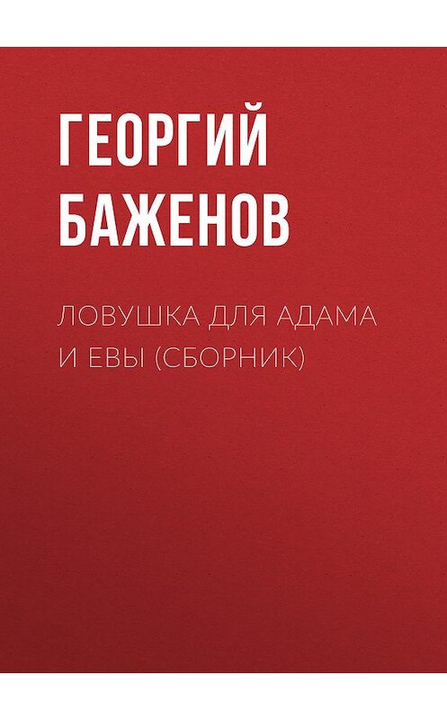 Обложка книги «Ловушка для Адама и Евы (сборник)» автора Георгия Баженова издание 2018 года. ISBN 5783801348.