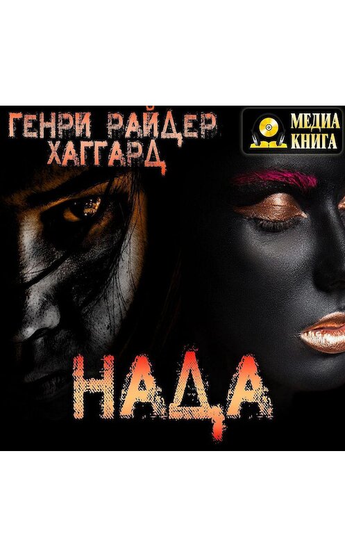 Обложка аудиокниги «Нада» автора Генри Райдера Хаггарда.