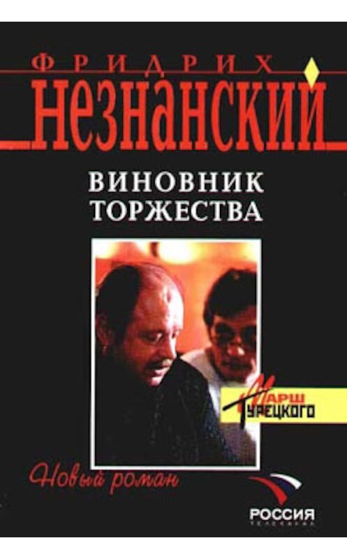 Обложка книги «Виновник торжества» автора Фридрих Незнанския издание 2005 года. ISBN 5699140832.