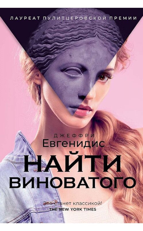 Обложка книги «Найти виноватого» автора Джеффри Евгенидиса издание 2019 года. ISBN 9785386124175.