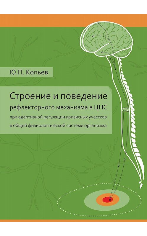 Обложка книги «Строение и поведение рефлекторного механизма в ЦНС при адаптивной регуляции кризисных участков в общей физиологической системе организма» автора Юрия Копьева издание 2017 года.