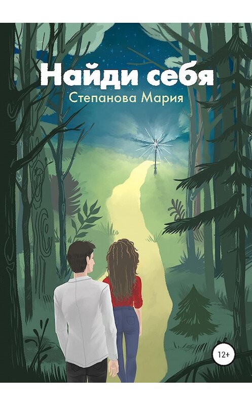 Обложка книги «Найди себя» автора Марии Степановы издание 2020 года.