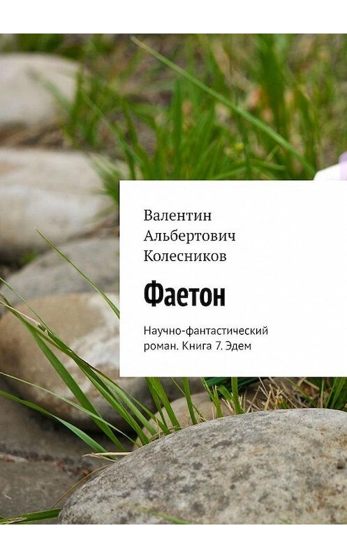 Обложка книги «Фаетон. Научно-фантастический роман. Книга 7. Эдем» автора Валентина Колесникова. ISBN 9785005119308.