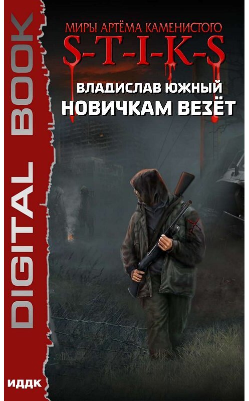 Обложка книги «S-T-I-K-S. Новичкам везёт» автора Владислава Южный издание 2019 года.