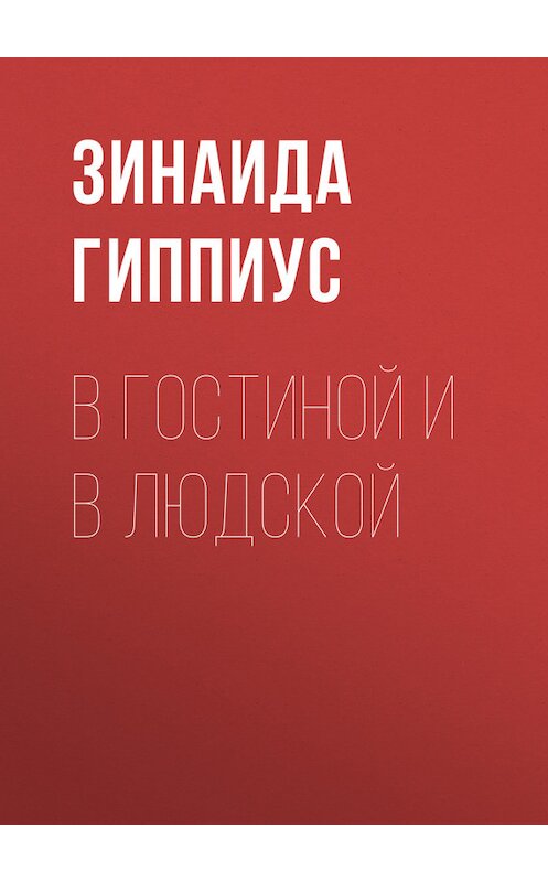 Обложка книги «В гостиной и в людской» автора Зинаиды Гиппиуса.