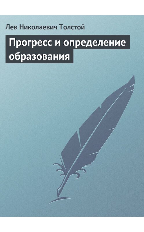 Обложка книги «Прогресс и определение образования» автора Лева Толстоя.