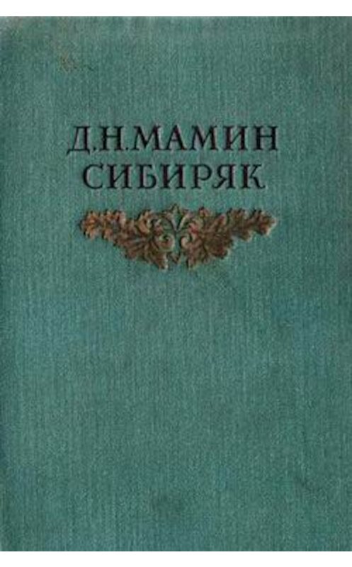 Обложка книги «Переводчица на приисках» автора Дмитрия Мамин-Сибиряка.