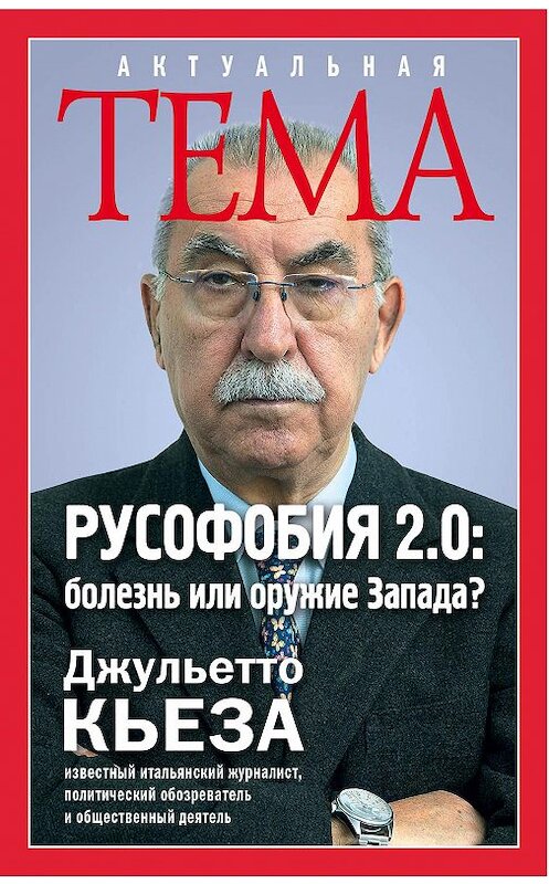 Обложка книги «Русофобия 2.0: болезнь или оружие Запада?» автора Джульетто Кьезы издание 2016 года. ISBN 9785699872534.
