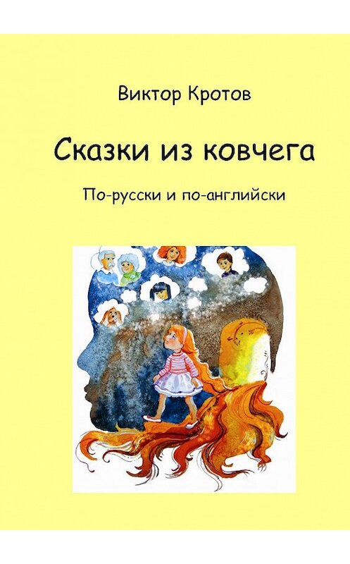Обложка книги «Сказки из ковчега. По-русски и по-английски» автора Виктора Кротова. ISBN 9785448394003.