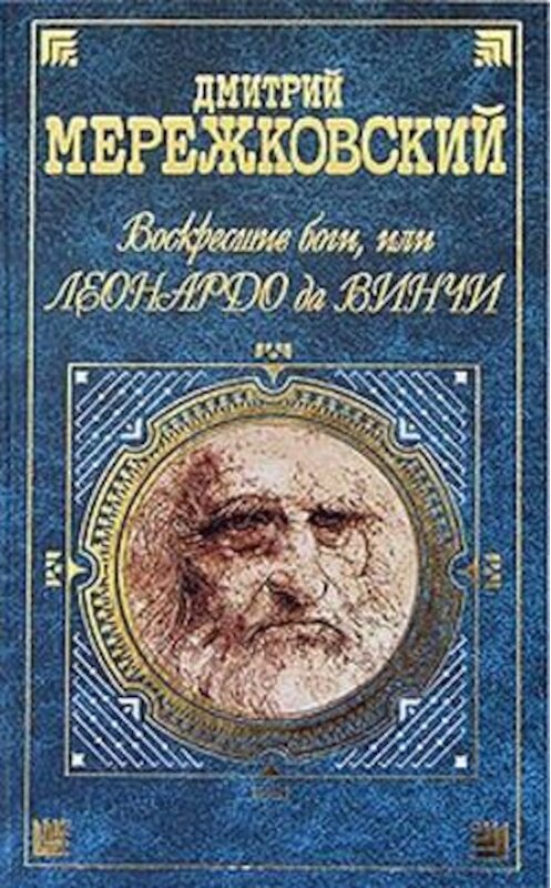 Обложка книги «Воскресшие боги, или Леонардо да Винчи» автора Дмитрия Мережковския.