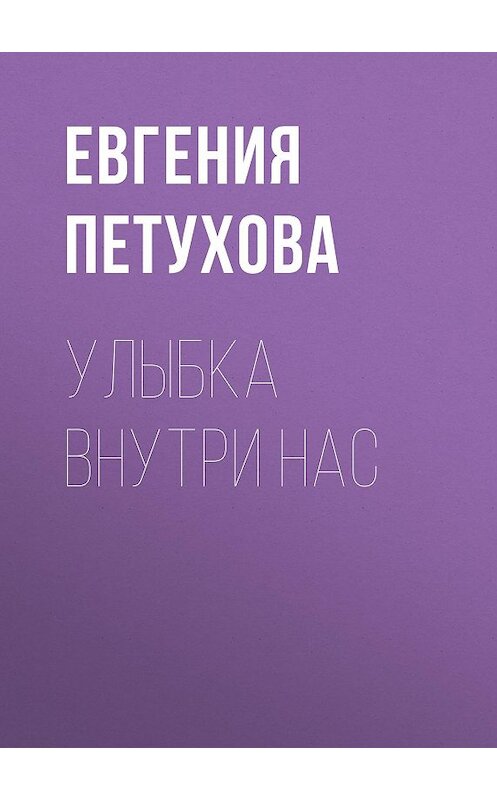 Обложка книги «Улыбка внутри нас» автора Евгении Петуховы.